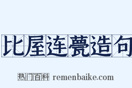 比屋连甍造句是什么意思的图片